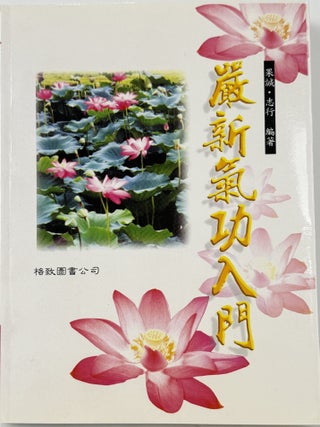 Item #67954 Introduction to Yan Xin Qigong. Guo Cheng, Zhi Xing